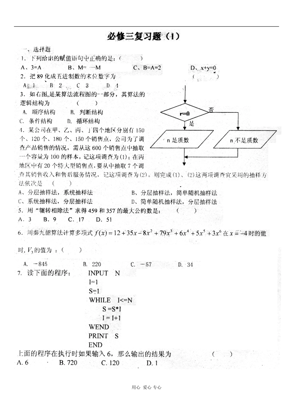 湖南省新课标高二数学专题：必修三复习题1测试_第1页