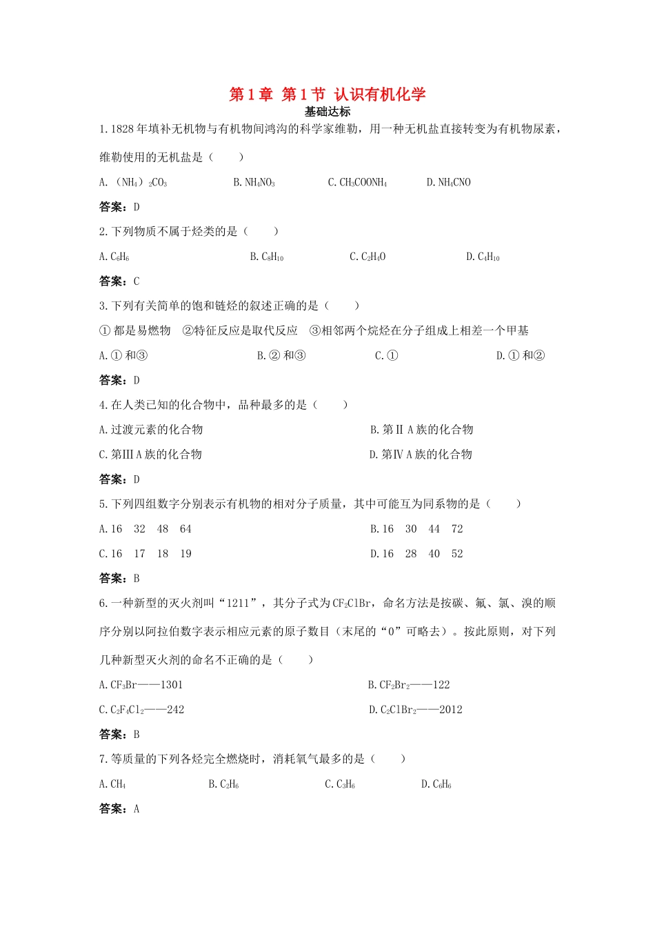 高中化学 自主训练 第1章 有机化合物的结构与性质 第1节 认识有机化学 鲁科版选修5-鲁科版高二选修5化学试题_第1页