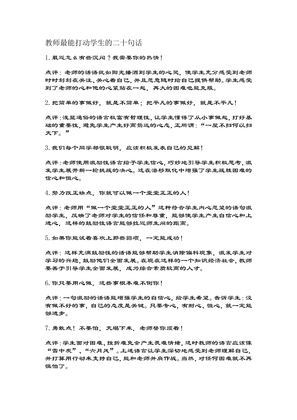 教师最能打动学生的二十句话_第1页