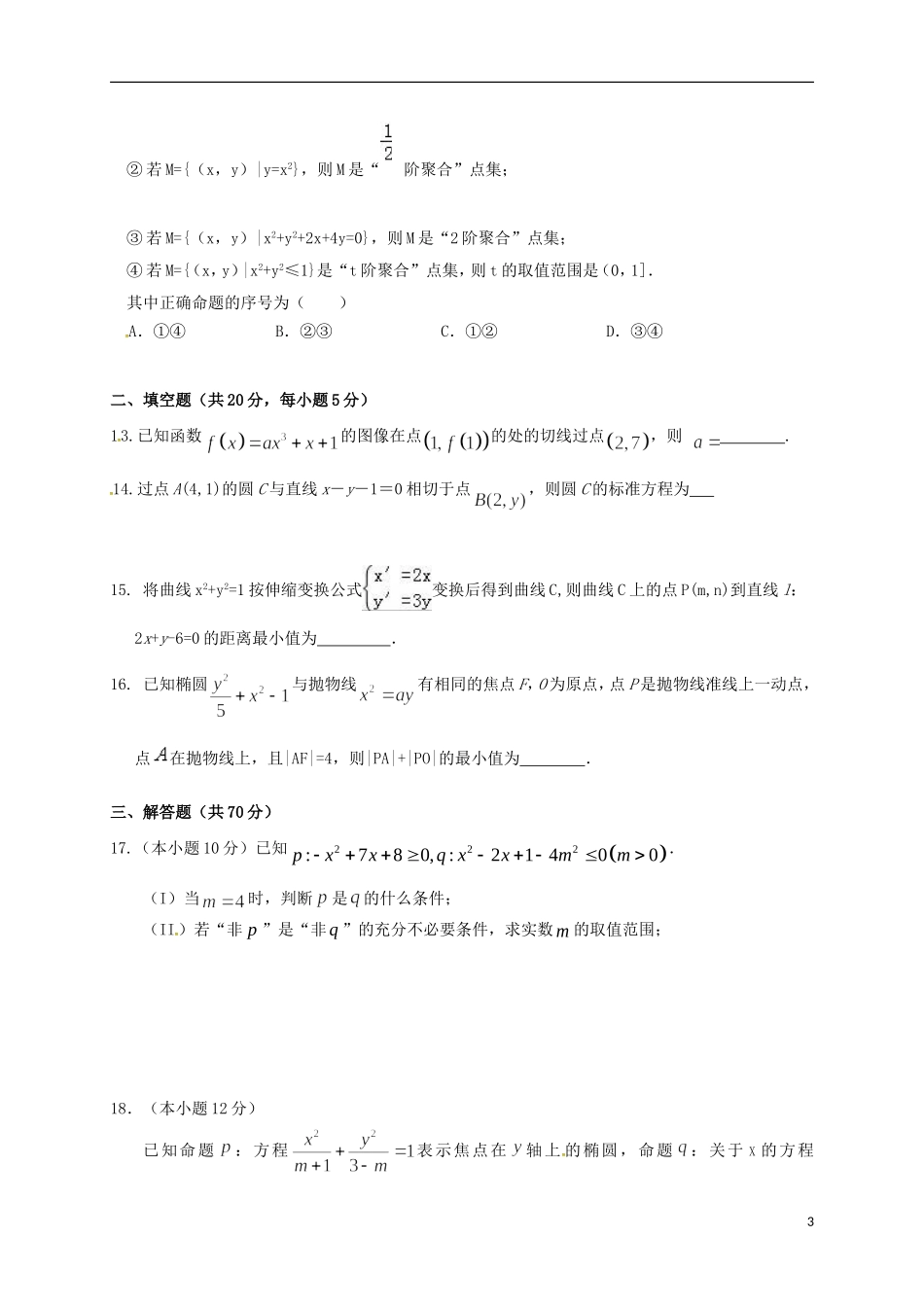 高二数学上学期第二次考试试题 文-人教版高二全册数学试题_第3页