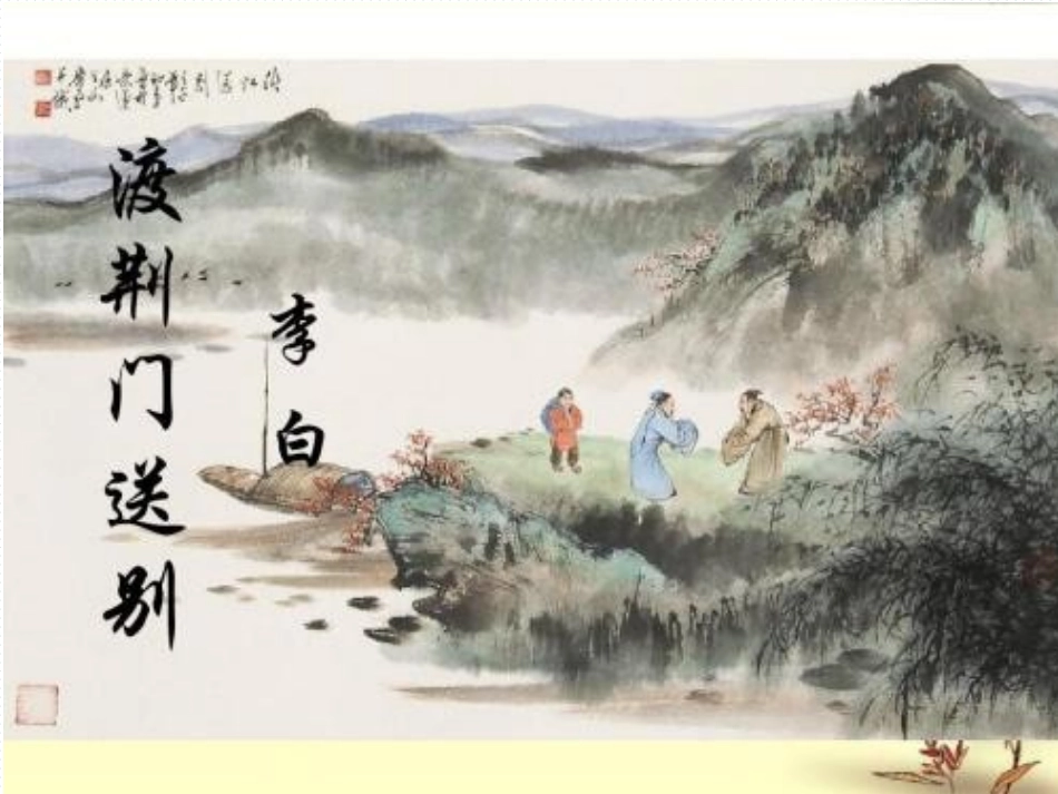 渡荆门送别-(2)_第1页