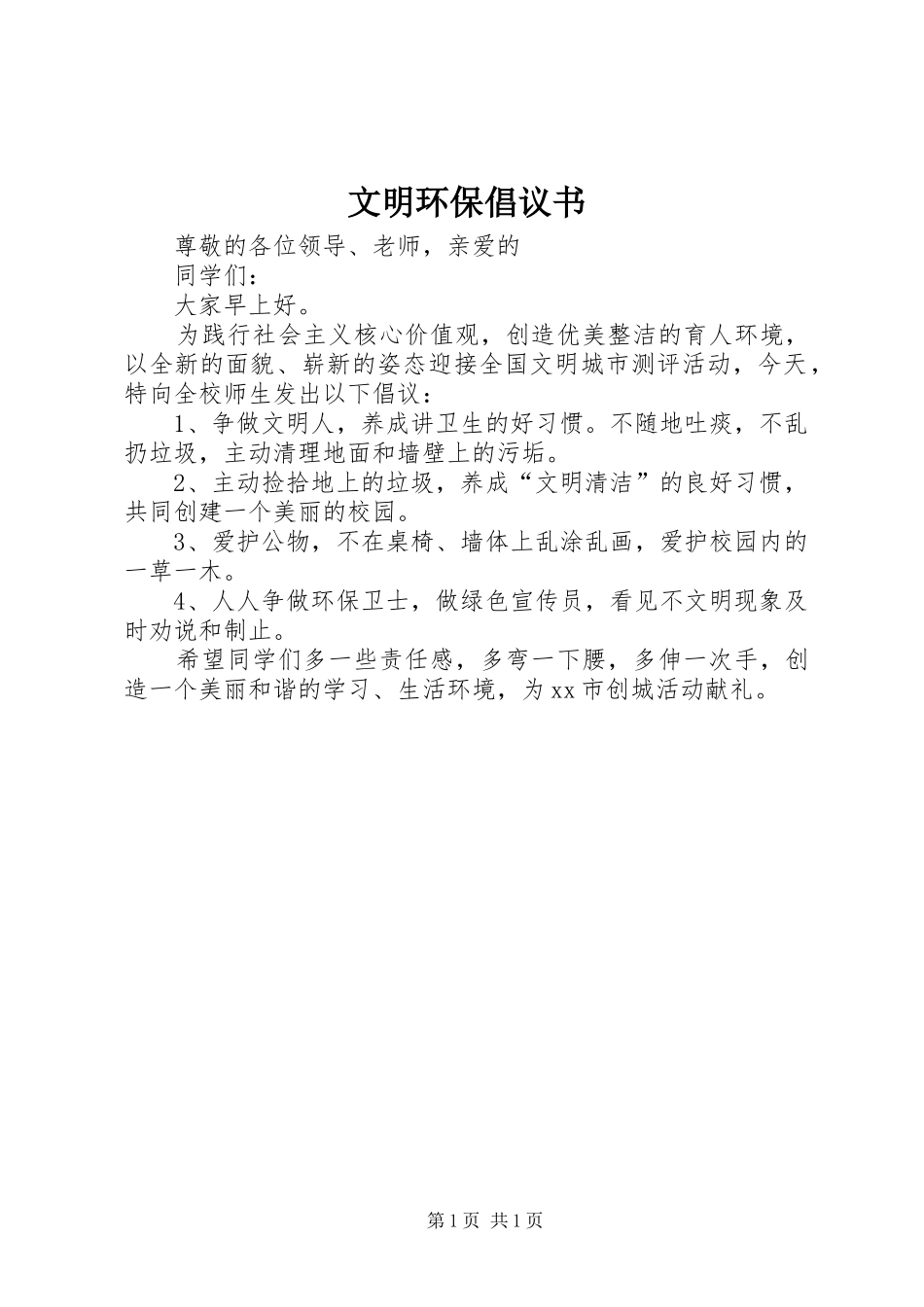 文明环保倡议书_第1页