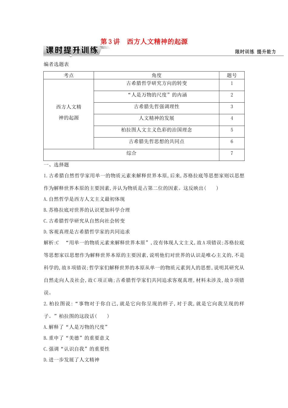 （通史版）高考历史一轮复习 板块十一 第3讲 西方人文精神的起源练习-人教版高三全册历史试题_第1页