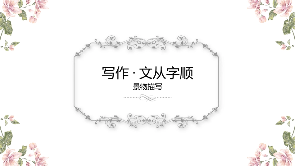 文从字顺-(2)_第1页