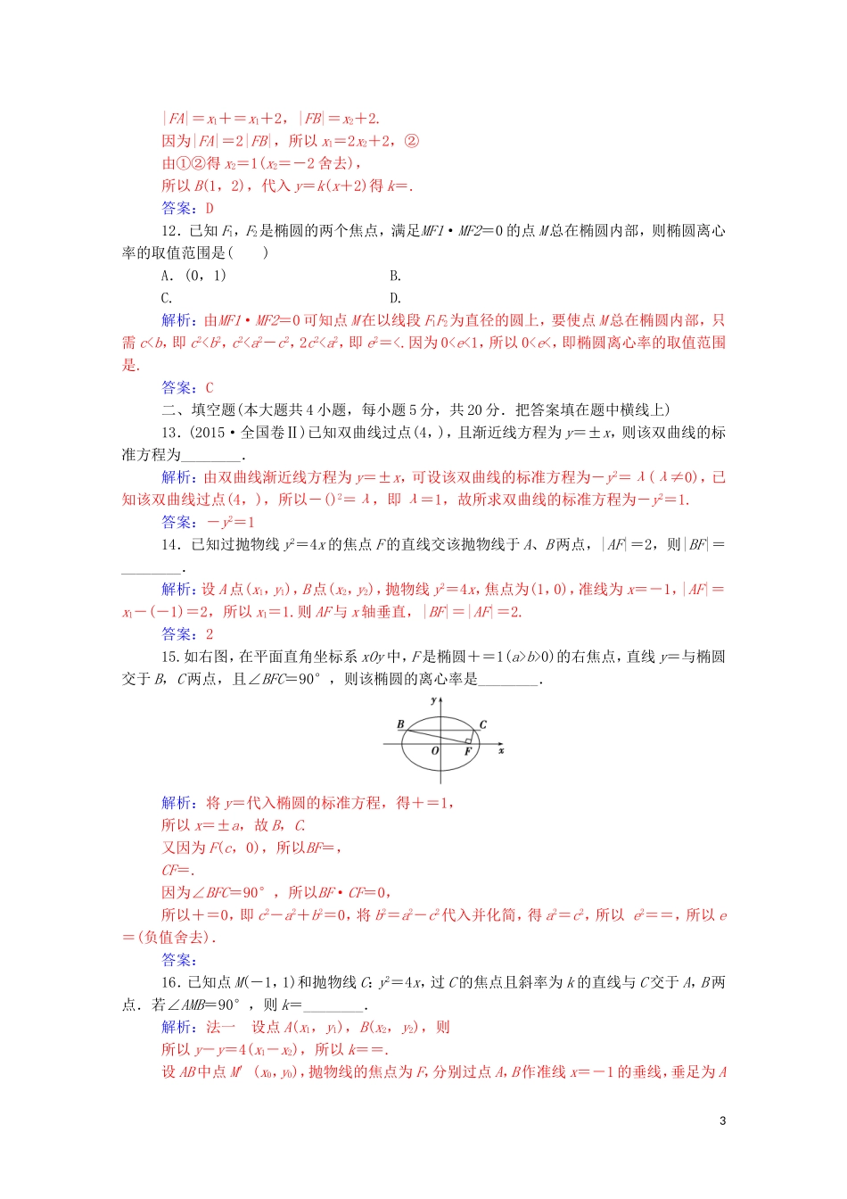 高中数学 第二章 圆锥曲线与方程章末评估验收课堂演练（含解析）新人教A版选修1-1-新人教A版高二选修1-1数学试题_第3页