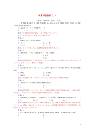 高中数学 第二章 圆锥曲线与方程章末评估验收课堂演练（含解析）新人教A版选修1-1-新人教A版高二选修1-1数学试题