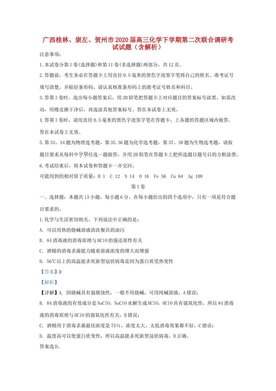 广西桂林、崇左、贺州市高三化学下学期第二次联合调研考试试题（含解析）-人教版高三全册化学试题_第1页