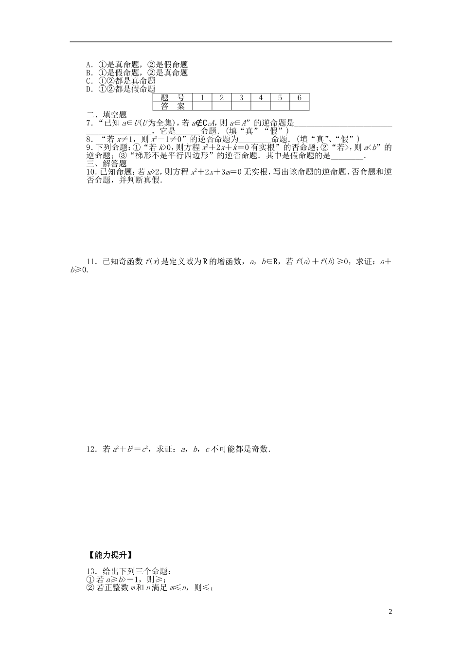高中数学 第1章 常用逻辑用语 1.1.3 四种命题间的相互关系课时作业 新人教A版选修2-1-新人教A版高二选修2-1数学试题_第2页