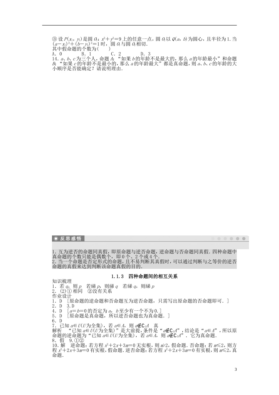 高中数学 第1章 常用逻辑用语 1.1.3 四种命题间的相互关系课时作业 新人教A版选修2-1-新人教A版高二选修2-1数学试题_第3页