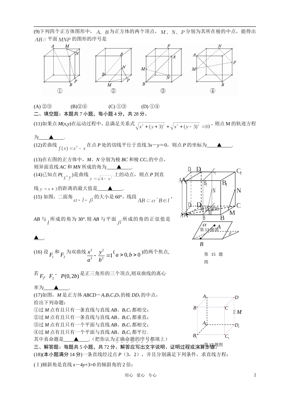 浙江省龙湾中学10-11学年高二数学上学期期末试题文新人教版【会员独享】_第2页