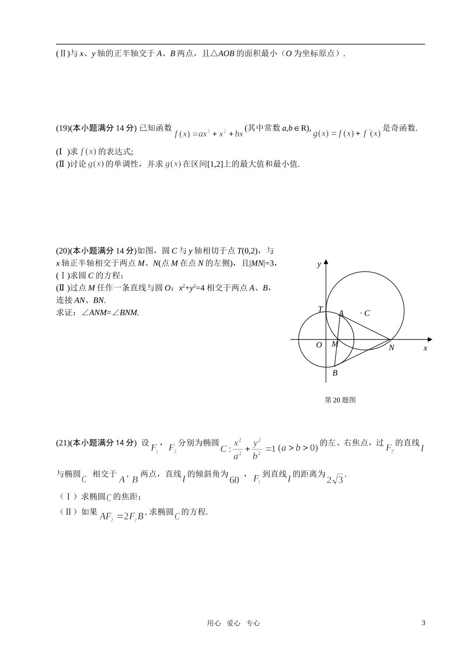 浙江省龙湾中学10-11学年高二数学上学期期末试题文新人教版【会员独享】_第3页