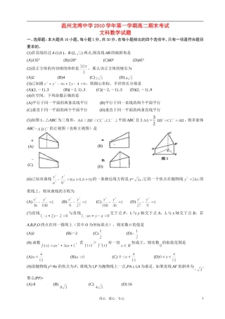 浙江省龙湾中学10-11学年高二数学上学期期末试题文新人教版【会员独享】