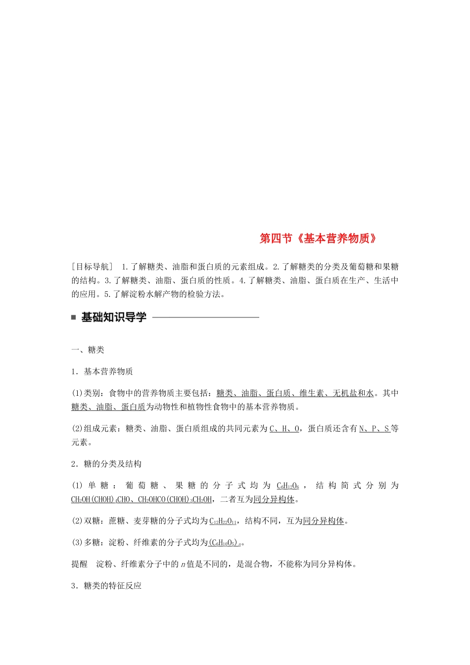高中化学 第三章 有机化合物 第四节《基本营养物质》知识点归纳及典例解析 新人教版必修2-新人教版高一必修2化学试题_第1页