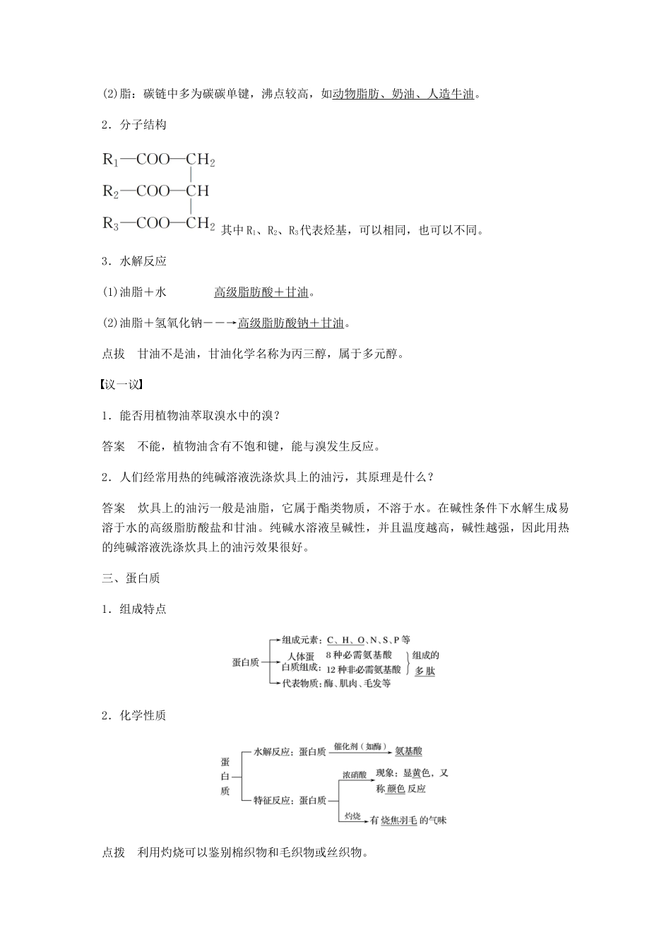 高中化学 第三章 有机化合物 第四节《基本营养物质》知识点归纳及典例解析 新人教版必修2-新人教版高一必修2化学试题_第3页