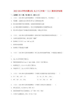 内蒙古包头三十三中高一化学上学期期末试卷（含解析）-人教版高一全册化学试题