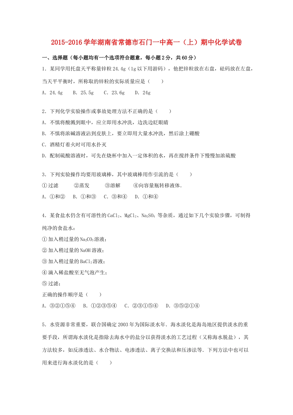湖南省常德市石门一中高一化学上学期期中试题（含解析）-人教版高一全册化学试题_第1页