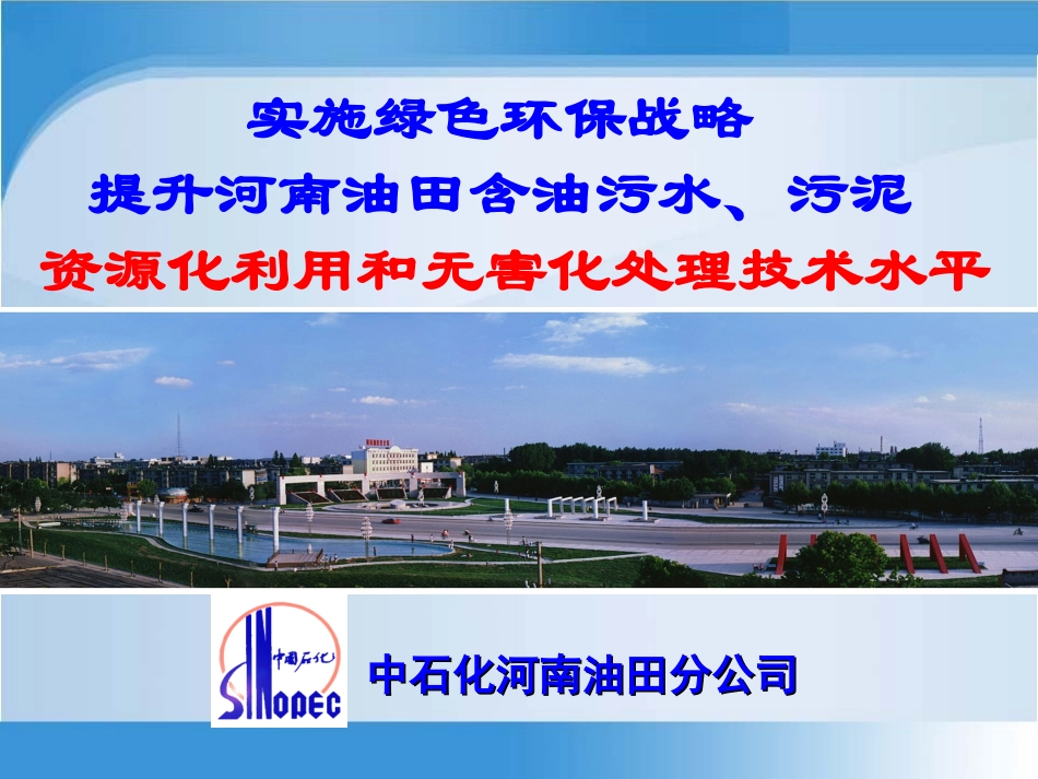 污水技术总部交流--河南油田_第1页