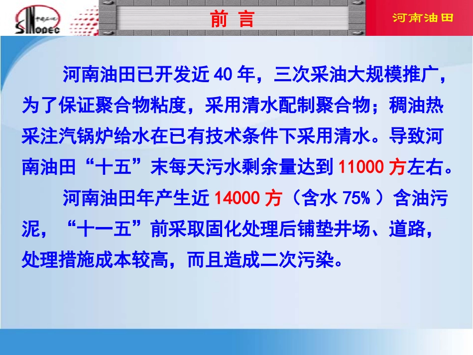 污水技术总部交流--河南油田_第2页