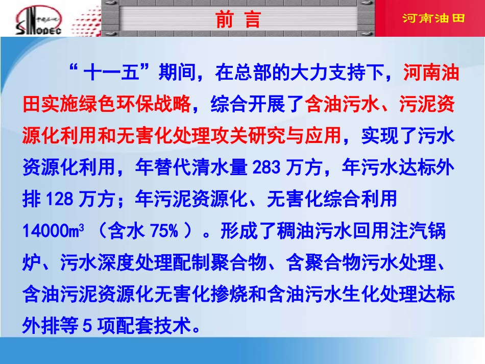 污水技术总部交流--河南油田_第3页