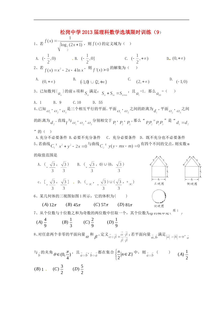 广东省深圳市松岗中学2013届高三数学-选择题填空题限时训练(9)理_第1页