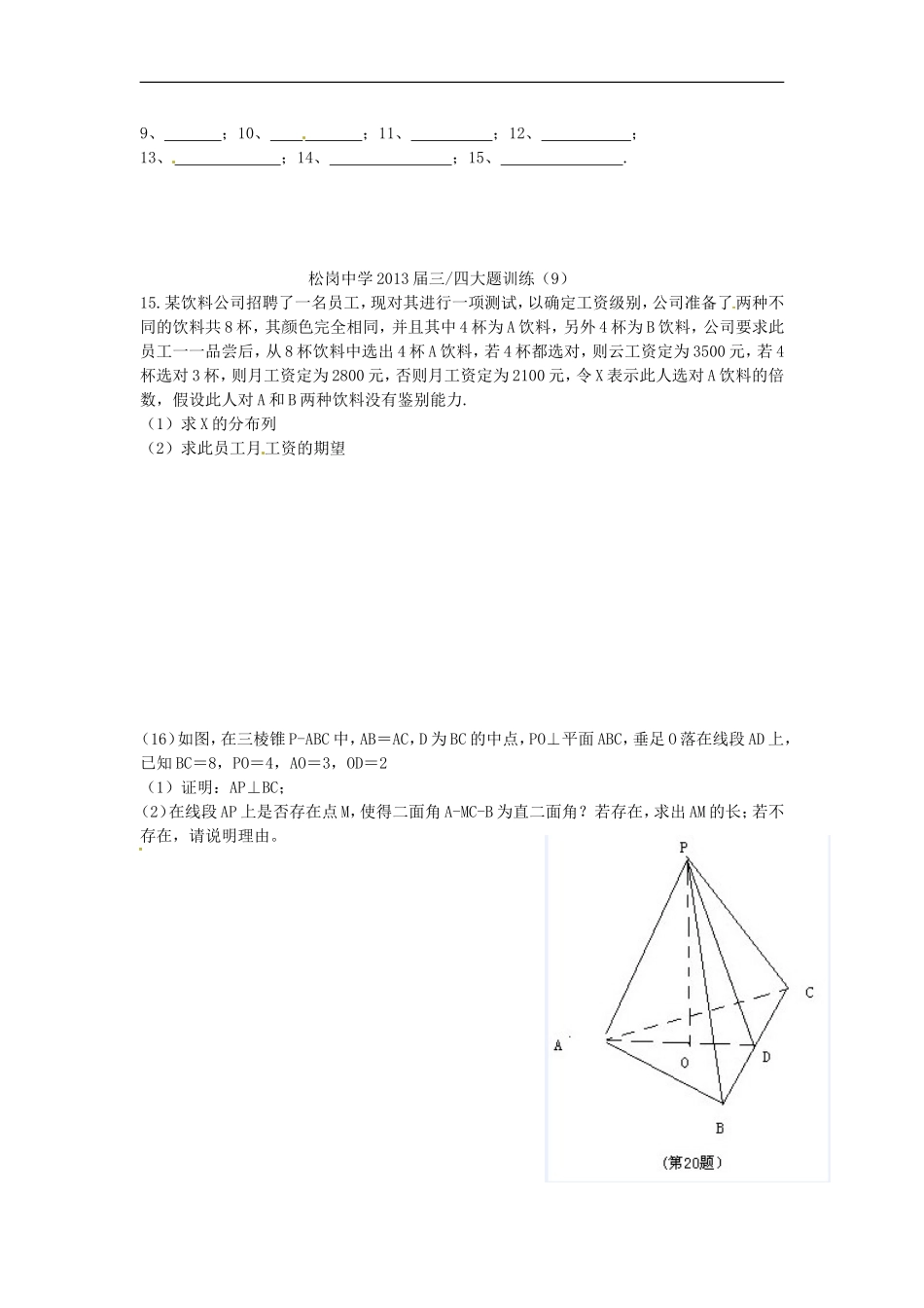 广东省深圳市松岗中学2013届高三数学-选择题填空题限时训练(9)理_第3页