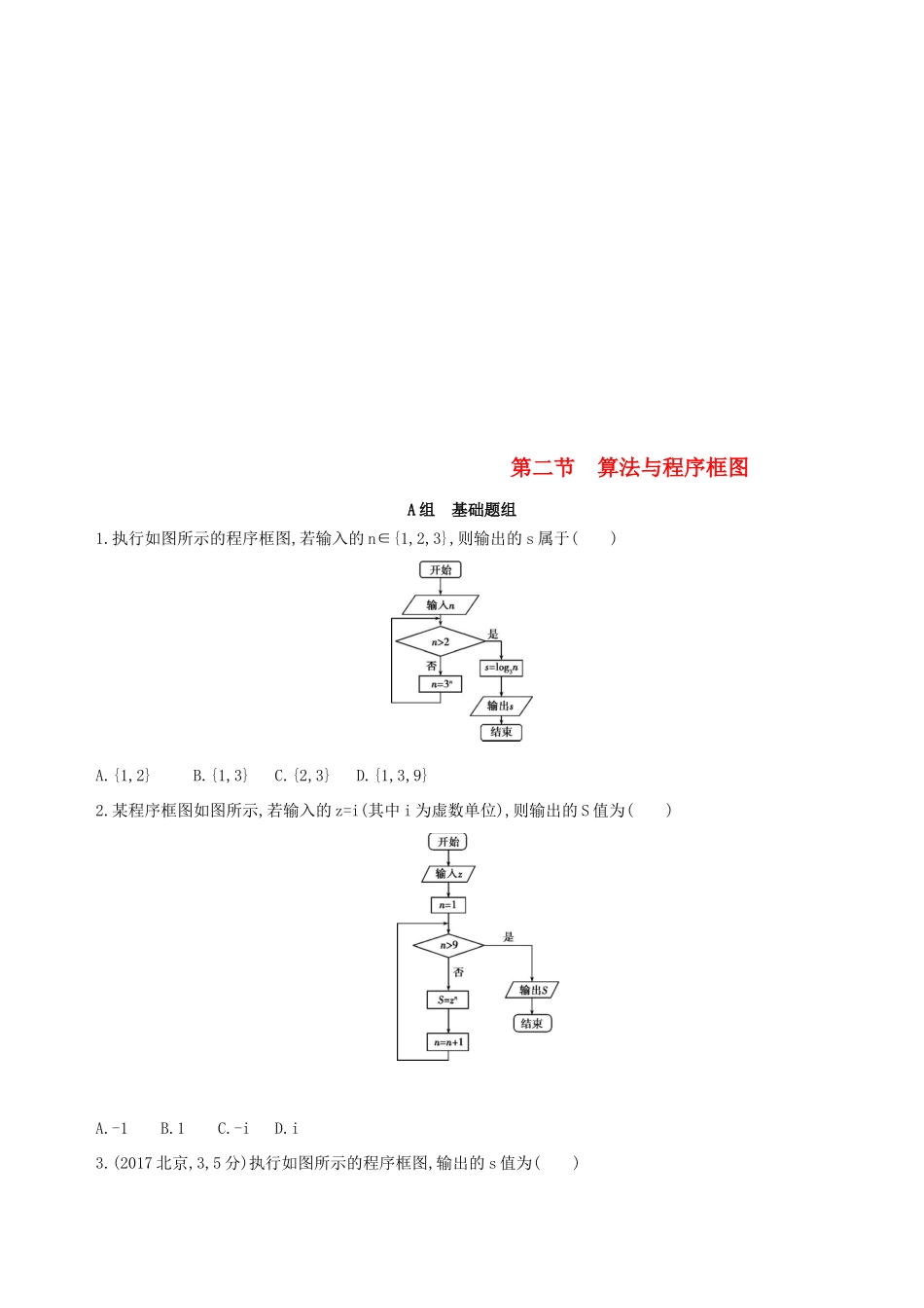 （北京专用）高考数学一轮复习 第十二章 复数、算法初步、推理与证明 第二节 算法与程序框图作业本 理-人教版高三全册数学试题_第1页