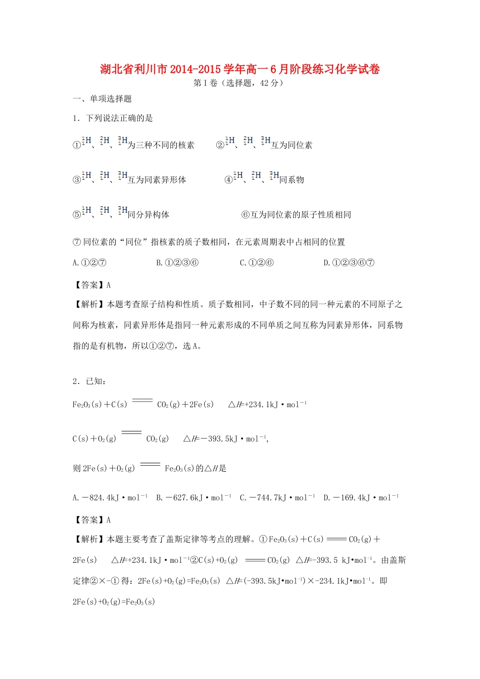 湖北省利川市高一化学6月阶段练习试题（含解析）-人教版高一全册化学试题_第1页