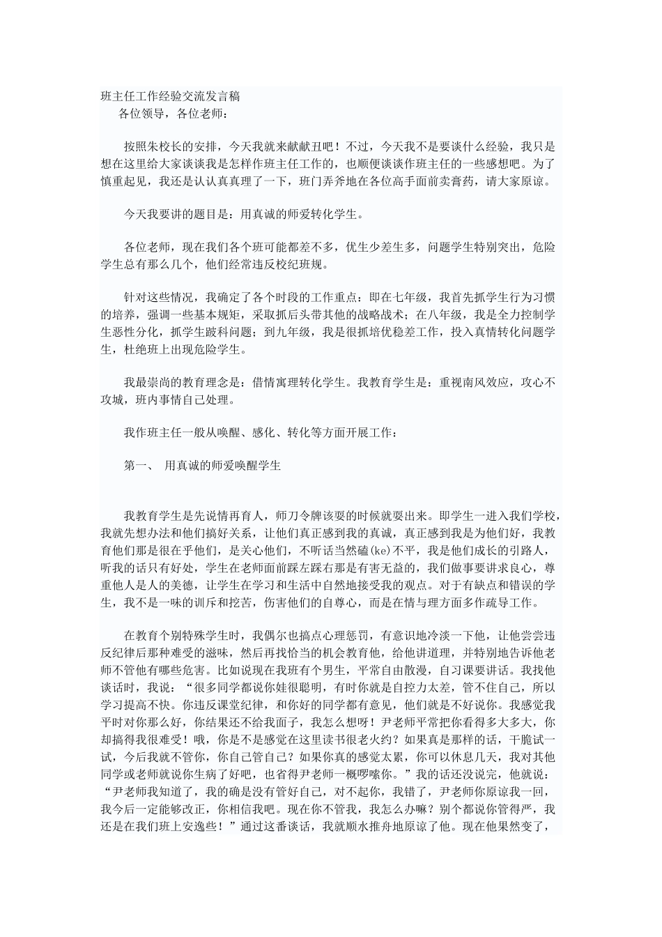 班主任工作经验交流发言稿_第1页