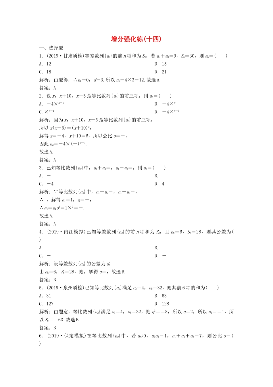 高考数学大二轮复习 第二部分 专题2 数列 增分强化练（十四）理-人教版高三全册数学试题_第1页