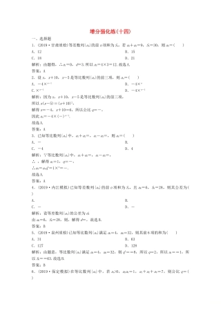 高考数学大二轮复习 第二部分 专题2 数列 增分强化练（十四）理-人教版高三全册数学试题