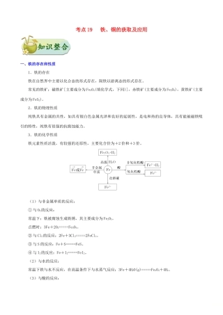 浙江省备战高考化学 一遍过考点19 铁、铜的获取及应用（含解析）-人教版高三全册化学试题
