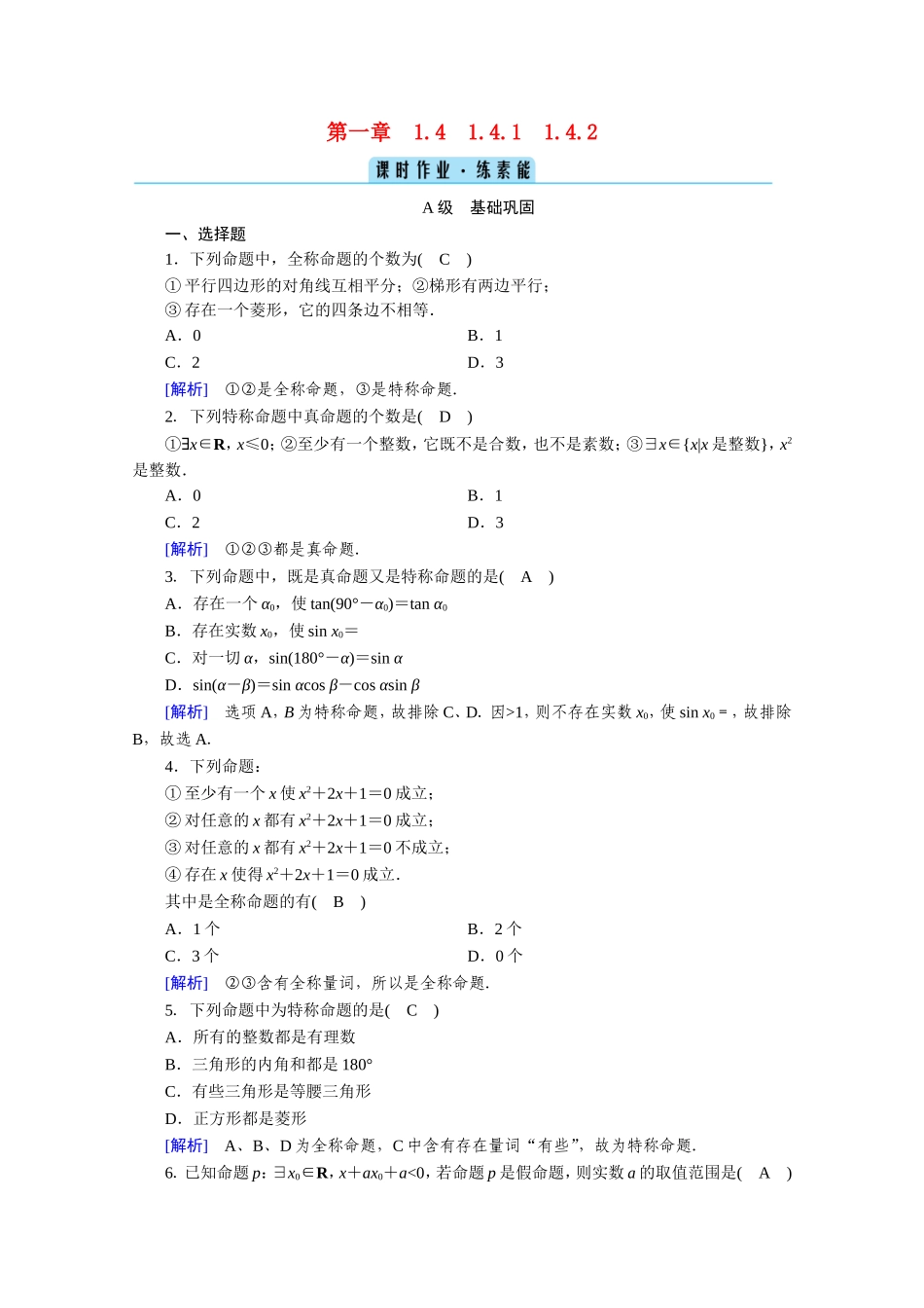 高中数学 第一章 常用逻辑用语 1.4 全称量词与存在量词 1.4.1、1.4.2 全称量词 存在量词作业（含解析）新人教A版选修1-1-新人教A版高二选修1-1数学试题_第1页