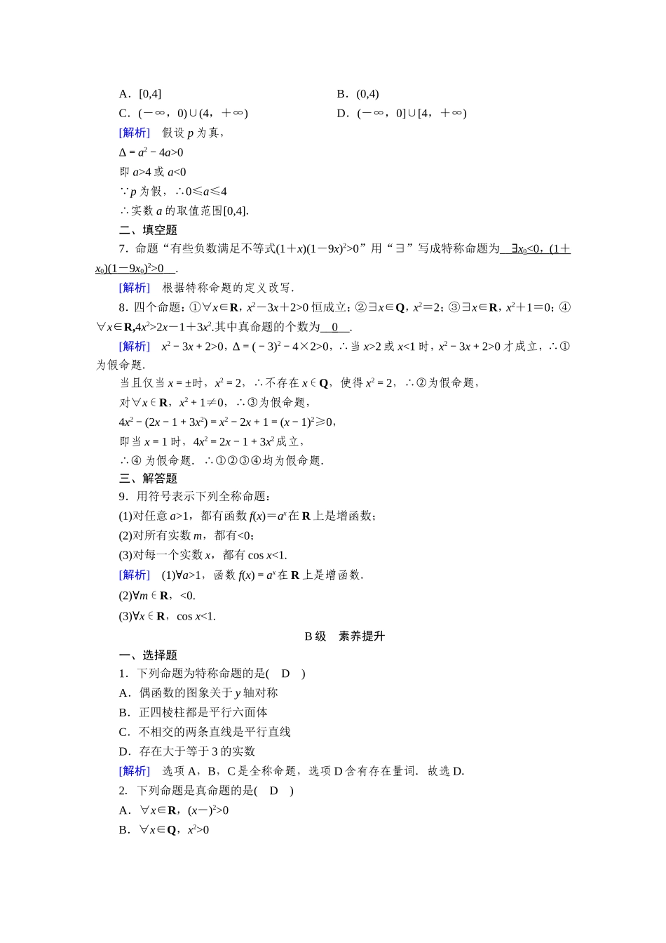 高中数学 第一章 常用逻辑用语 1.4 全称量词与存在量词 1.4.1、1.4.2 全称量词 存在量词作业（含解析）新人教A版选修1-1-新人教A版高二选修1-1数学试题_第2页