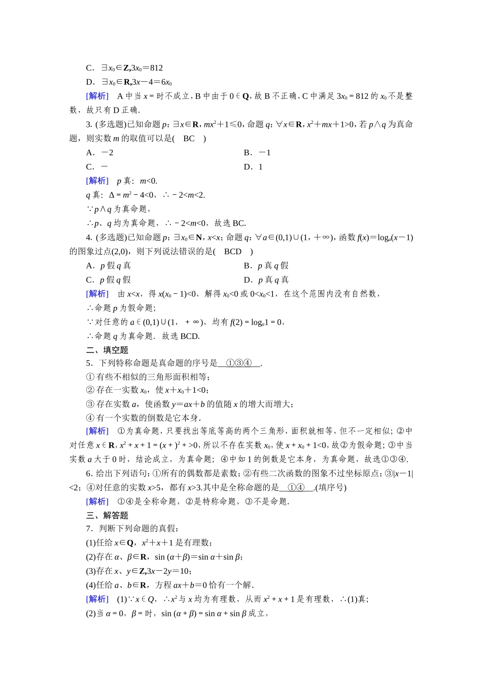 高中数学 第一章 常用逻辑用语 1.4 全称量词与存在量词 1.4.1、1.4.2 全称量词 存在量词作业（含解析）新人教A版选修1-1-新人教A版高二选修1-1数学试题_第3页