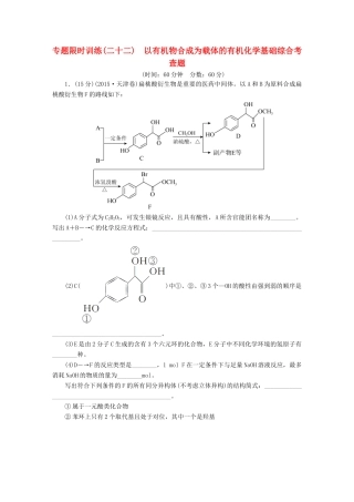 广东省高考化学二轮复习 专题限时训练（二十二）以有机物合成为载体的有机化学基础综合考查题-人教版高三全册化学试题