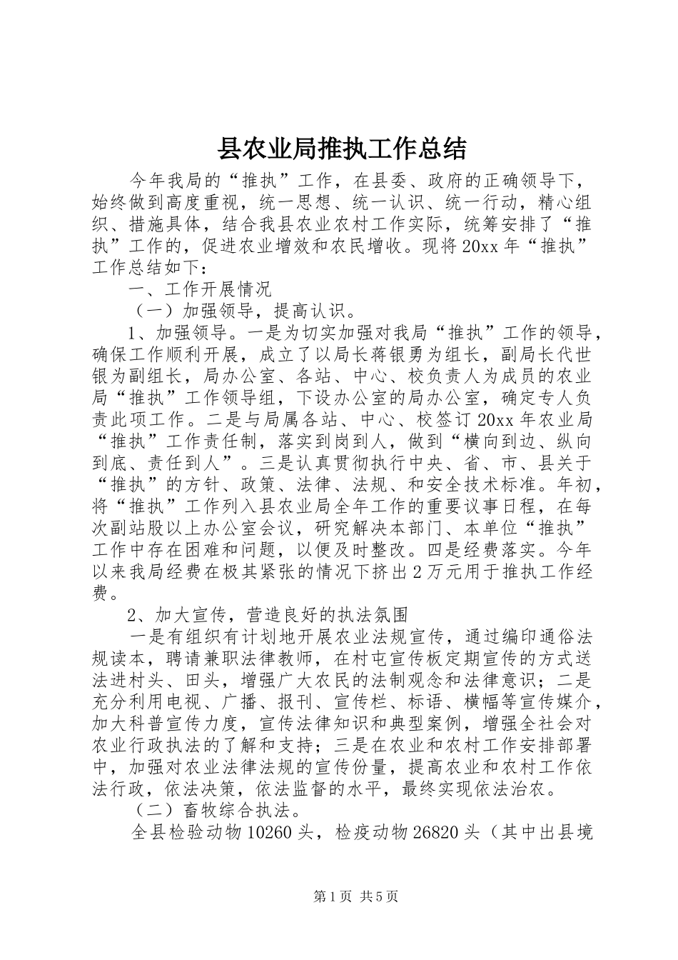 县农业局推执工作总结 _第1页