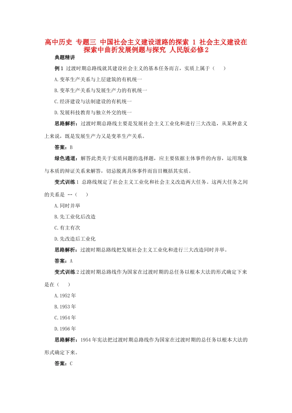 高中历史 专题三 中国社会主义建设道路的探索 1 社会主义建设在探索中曲折发展例题与探究 人民版必修2-人民版高一必修2历史试题_第1页