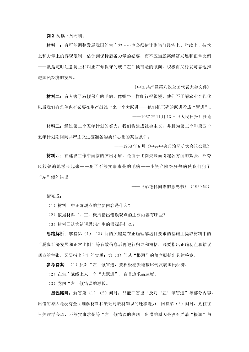 高中历史 专题三 中国社会主义建设道路的探索 1 社会主义建设在探索中曲折发展例题与探究 人民版必修2-人民版高一必修2历史试题_第2页