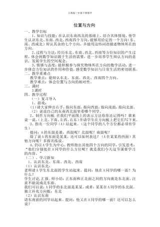 人教2011版小学数学三年级认识东南西南东北西北