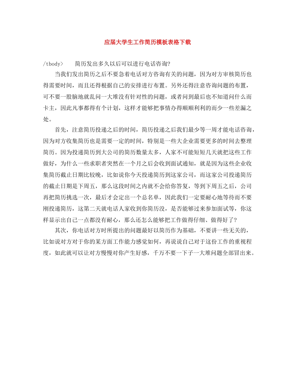 应届大学生工作简历模板表格下载 _第1页