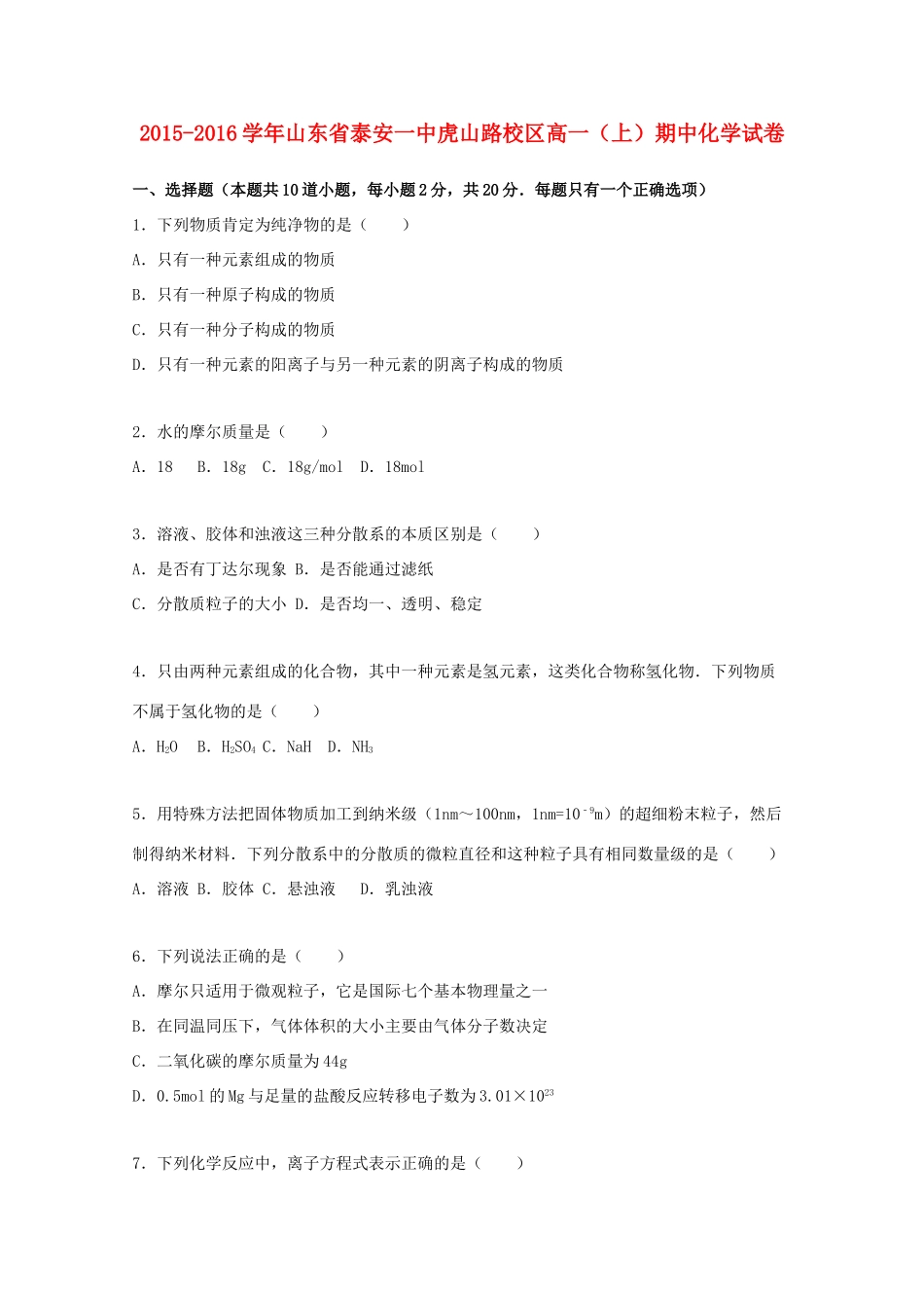 山东省泰安一中虎山路校区高一化学上学期期中试卷（含解析）-人教版高一全册化学试题_第1页