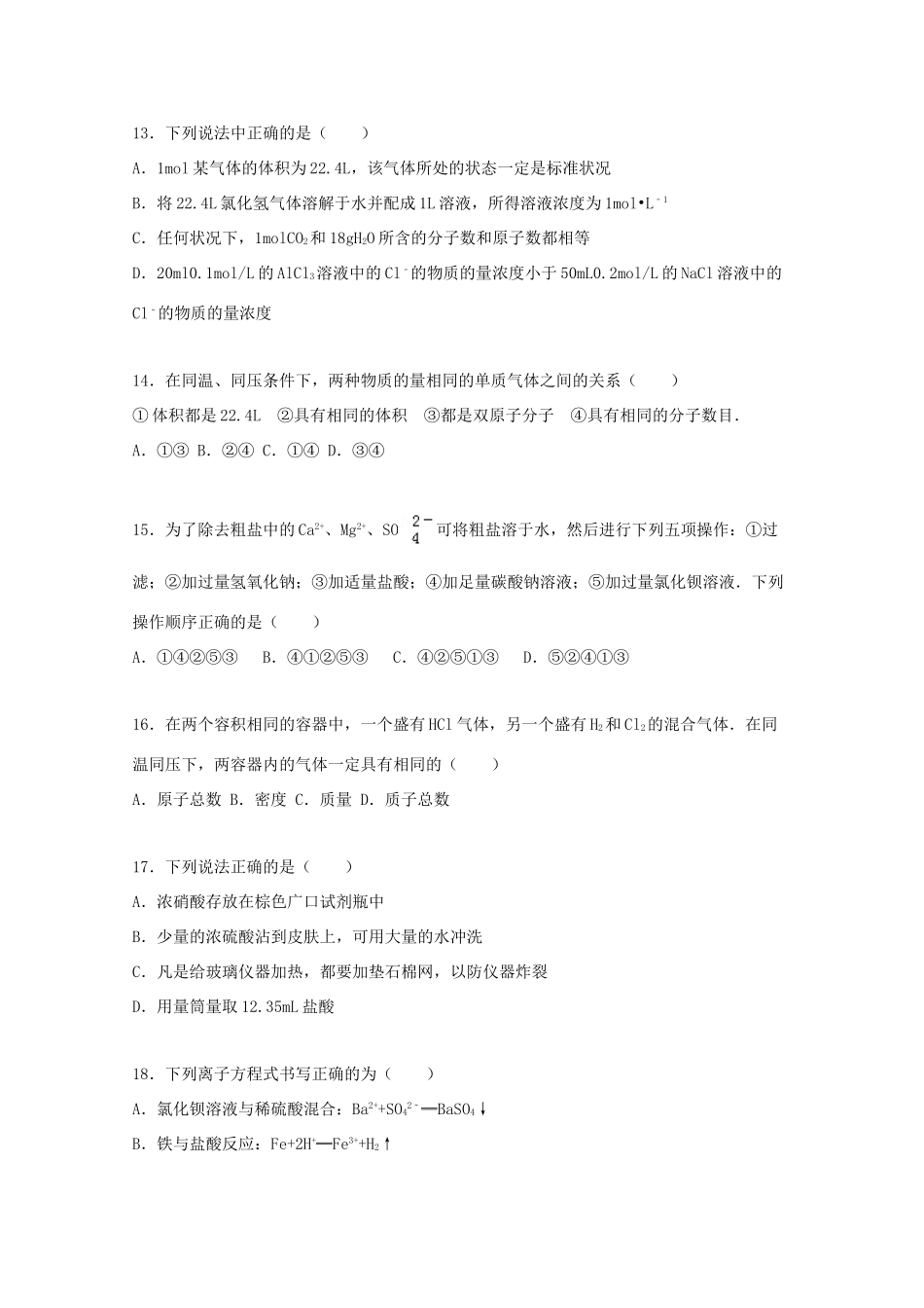 山东省泰安一中虎山路校区高一化学上学期期中试卷（含解析）-人教版高一全册化学试题_第3页