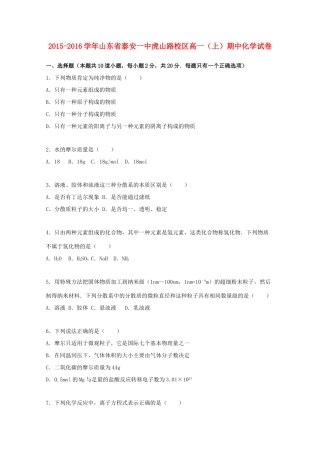 山东省泰安一中虎山路校区高一化学上学期期中试卷（含解析）-人教版高一全册化学试题