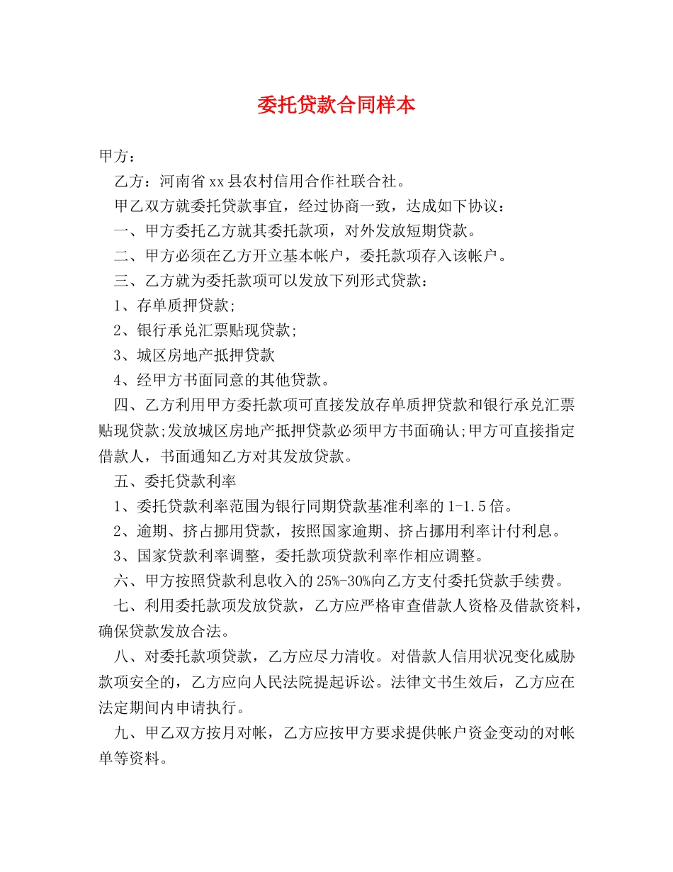 委托贷款合同样本 _第1页