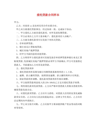 委托贷款合同样本 