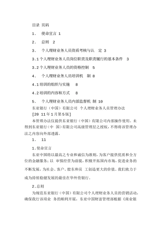 银行个人理财业务人员管理办法
