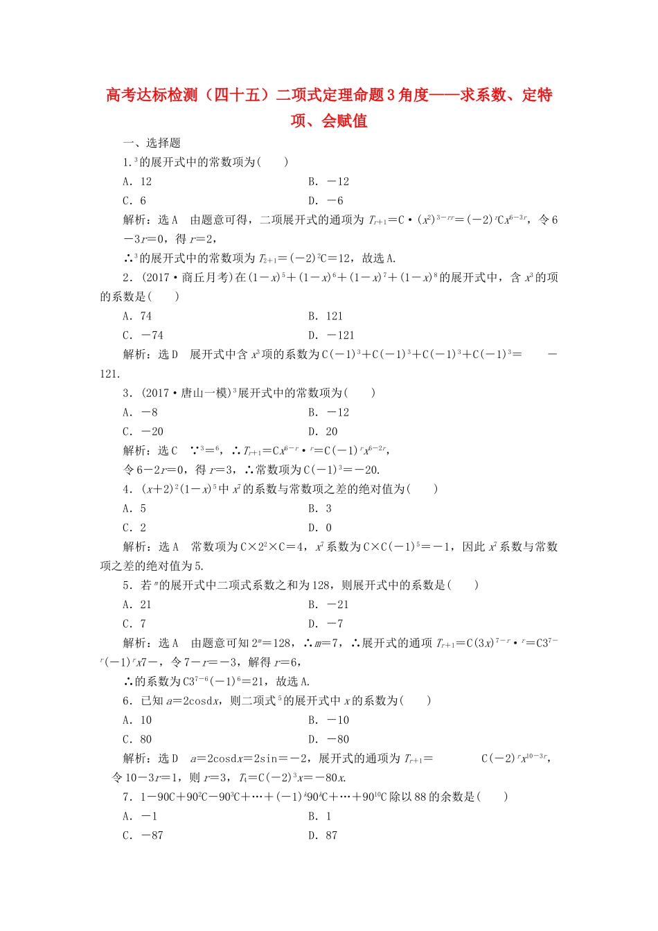 高考数学总复习 高考达标检测（四十五）二项式定理命题3角度-求系数、定特项、会赋值 理-人教版高三全册数学试题_第1页