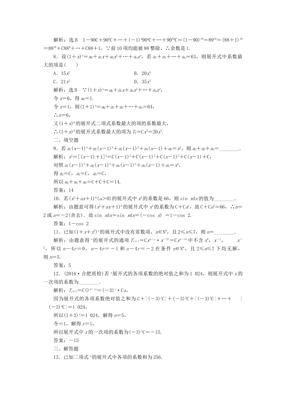 高考数学总复习 高考达标检测（四十五）二项式定理命题3角度-求系数、定特项、会赋值 理-人教版高三全册数学试题_第2页