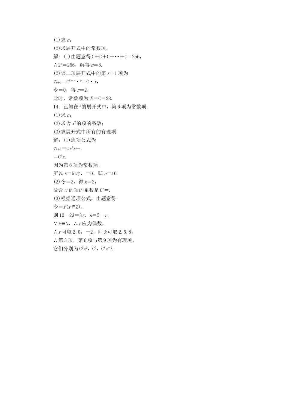 高考数学总复习 高考达标检测（四十五）二项式定理命题3角度-求系数、定特项、会赋值 理-人教版高三全册数学试题_第3页