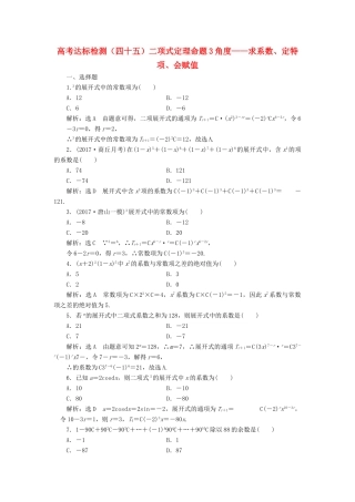 高考数学总复习 高考达标检测（四十五）二项式定理命题3角度-求系数、定特项、会赋值 理-人教版高三全册数学试题